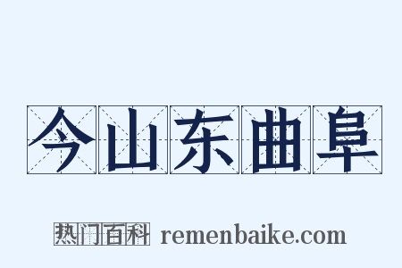 今山东曲阜是什么意思的图片
